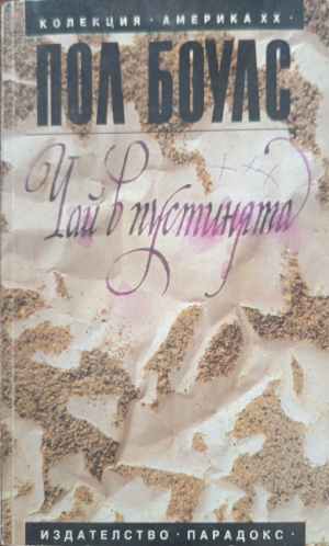 Чай в пустинята (5500)