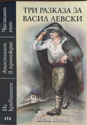 Три разказа за Васил Левски (2936)