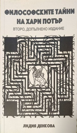 Философските тайни на Хари Потър: Опит върху философията на приказното (1416)