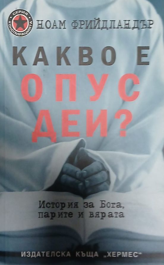Какво е Опус Деи? (3434)