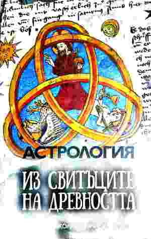 Астрология из свитъците на древността