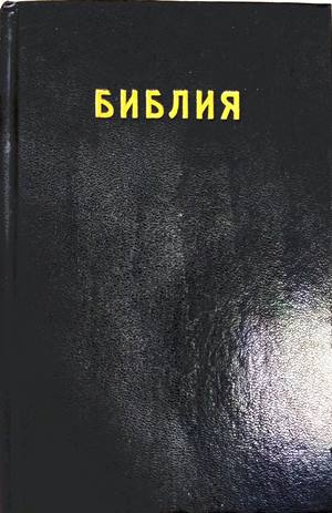 Библия или Свещеното писание на Стария и Новия Заветъ (1802)