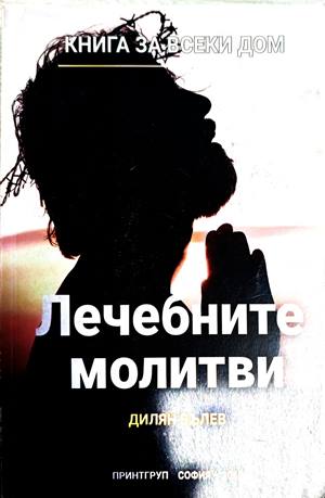 Лечебните молитви (1796)