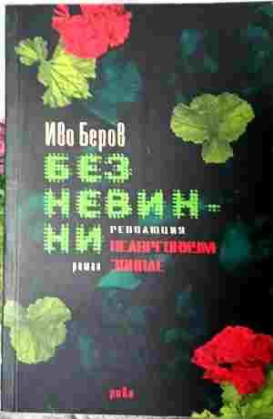 Без невинни - революция Пеларгониум зонале (2888)
