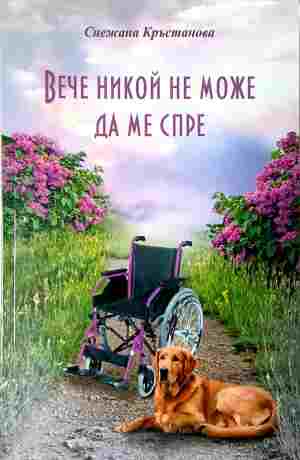Вече никой не може да ме спре (2887)