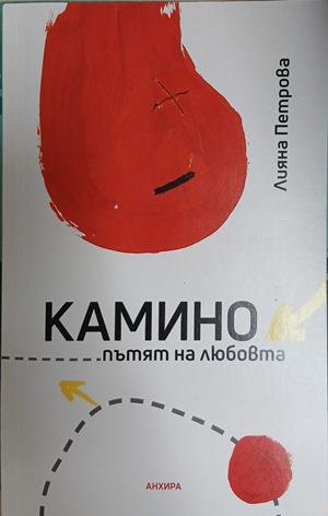 Камино - пътят на любовта – Лияна Петрова
