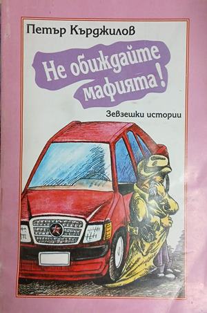 Не обиждайте мафията! – Петър Кърджилов