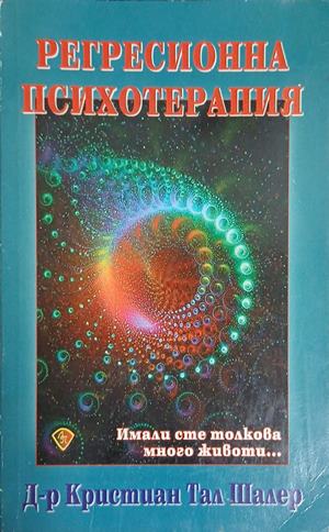 Регресионна психотерапия: Имали сте толкова много животи (5308)
