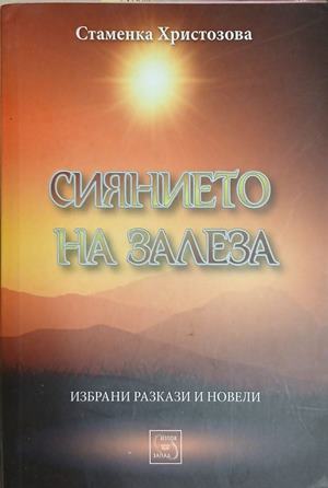 Сиянието на залеза – Стаменка Христозова