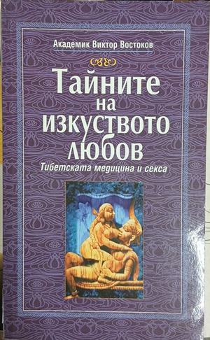 Тайните на изкуството любов – Виктор Востоков