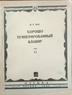 Хорошо темперированный клавир. Том 2 (4515)