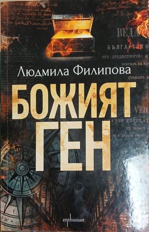 Божият ген (2915)
