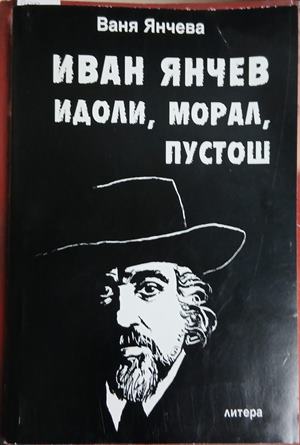 Иван Янчев. Том 2: Идоли, морал, пустош (3341)