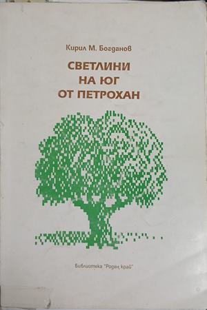 Светлини на юг от Петрохан (5083)