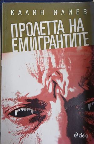 Пролетта на емигрантите – Калин Илиев