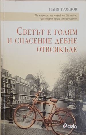 Светът е голям и спасение дебне отвсякъде (2930)