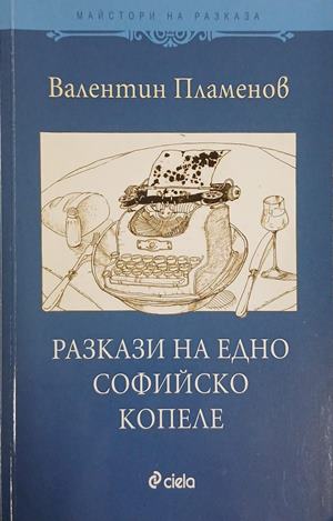 Разкази на едно софийско копеле – Валентин Пламенов