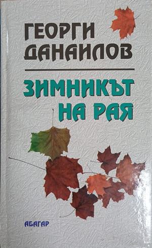 Зимникът на рая – Георги Данаилов