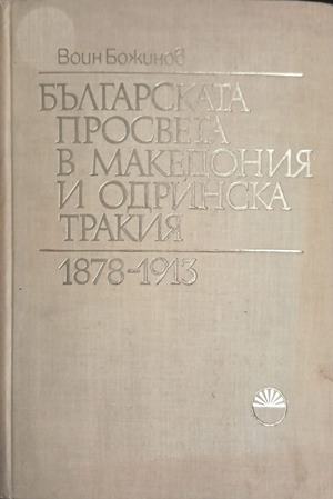Българската просвета в Македония и Одринска Тракия 1878-1913 (5082)