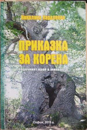 Приказка за корена (5081)