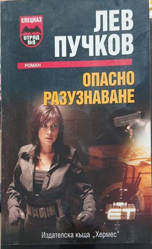 Опасно разузнаване (6286)
