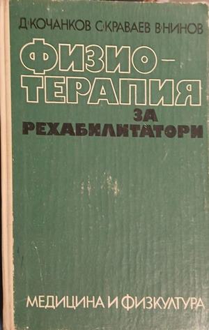 Физиотерапия за рехабилитатори (2397)