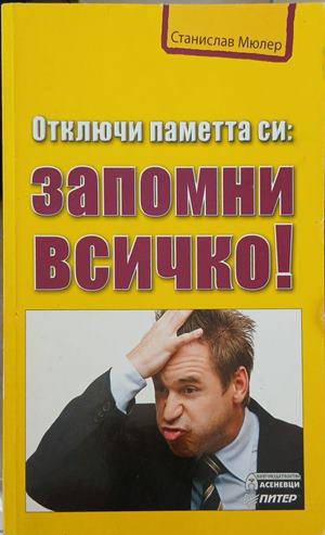 Отключи паметта си: Запомни всичко! – Станислав Мюлер