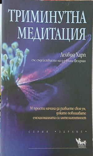 Триминутна медитация – Дейвид Харп