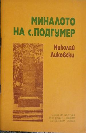 Миналото на с. Подгумер (5080)