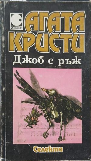 Джоб с ръж (6287)