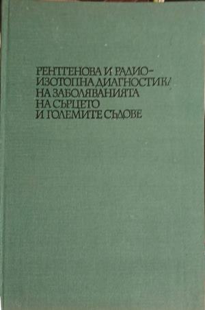 Рентгенова и радиоизотопна диагностика на заболяванията на сърцето и големите съдове (2396)