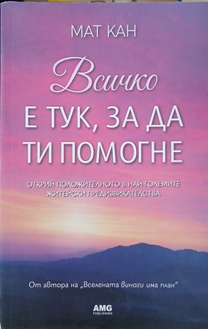 Всичко е тук, за да ти помогне – Мат Кан
