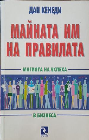 Майната им на правилата – Дан Кенеди