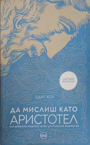 Да мислиш като Аристотел – Едит Хол