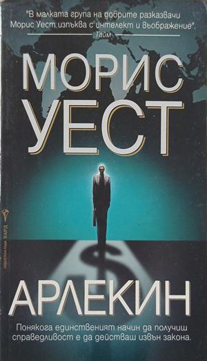 Арлекин (6289)