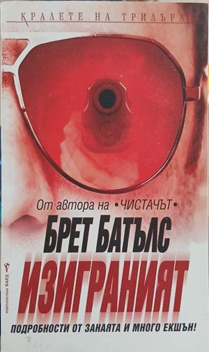 Изиграният (6290)