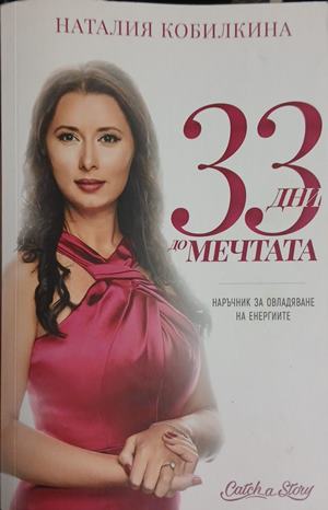 33 дни до мечтата (5305)