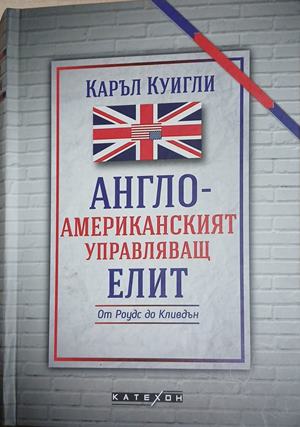 Англо-американският управляващ елит. От Роудс до Кливдън (3340)