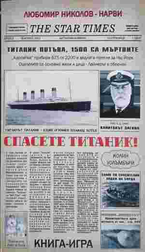 Спасете Титаник! (283)