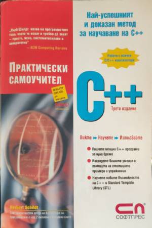 Практически самоучител C++ (808)