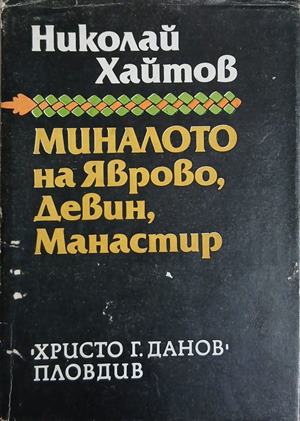 Миналото на Яврово, Девин, Манастир (5095)