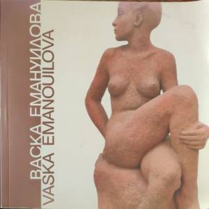 Васка Емануилова (4511)