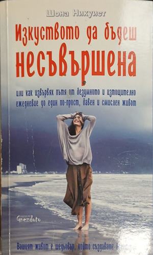 Изкуството да бъдеш несъвършена (5304)