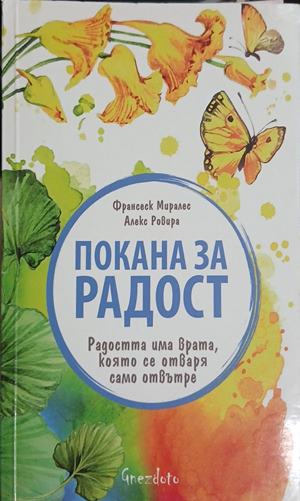 Покана за радост (5303)