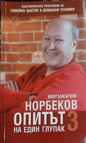 Опитът на един глупак. Книга 3 (5302)