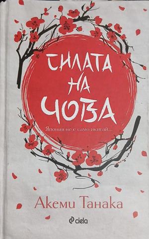 Силата на Чова (5301)
