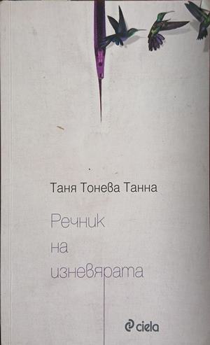 Речник на изневярата (5292)