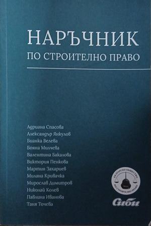 Наръчник по строително право (1902)