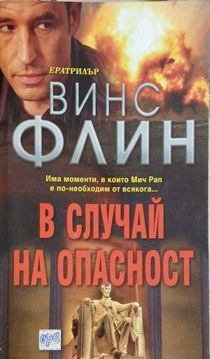 В случай на опасност (6042)