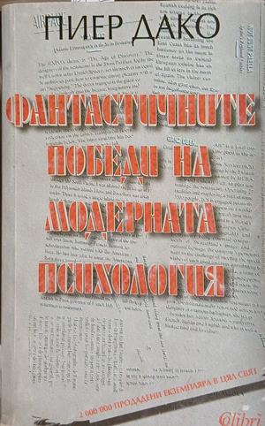 Фантастичните победи на модерната психология (5291)
